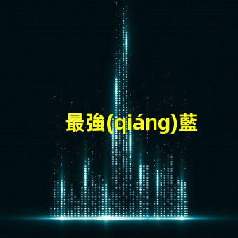 最強(qiáng)藍(lán)光 led燈珠